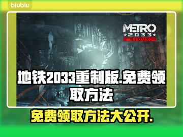 地铁2033重制版免费领！🎮一键入库教程🔥截图1