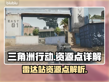三角洲行动🔥雷达站资源点大揭秘！💎截图1