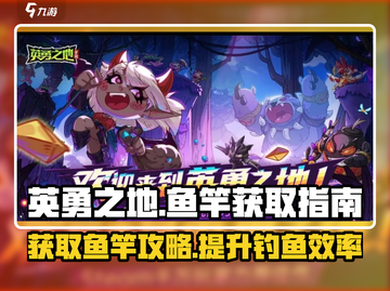 《英勇之地》😎：快速获取传奇鱼竿🔥截图1