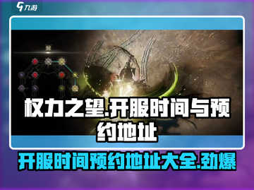 权力之望🔥即将开服！预约地址大曝光💥截图1
