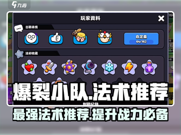 爆裂小队🔥法术推荐，带你轻松制胜！🎮截图1