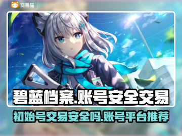 碧蓝档案🔥初始号交易安全平台分享🎉截图1