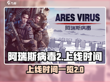 阿瑞斯病毒2上线时间🔥等不及了！🎉截图1
