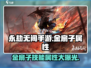 永劫无间手游🔥金扇子技能属性大曝光！✨