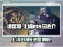 绝区零上线PS5！💥游戏玩法全揭秘🔥