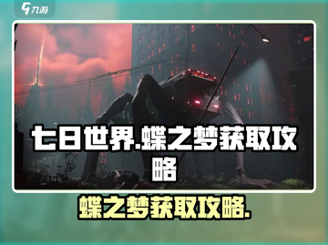 七日世界🔥蝶之梦获取攻略✨轻松到手！截图1