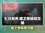 七日世界🔥蝶之梦获取攻略✨轻松到手！