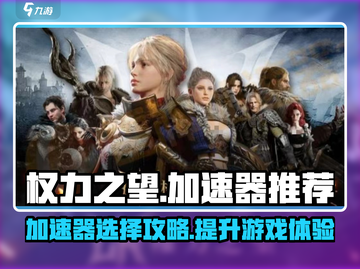权力之望🔥加速器选这准没错！🚀截图1