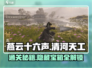 燕云十六声🔥清河天工地窟铜山金穴通关秘籍💡截图1