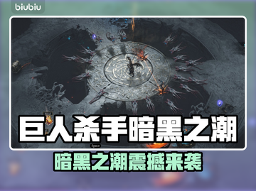 🎮巨人杀手暗黑之潮价格曝光！🔥截图1