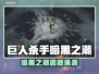 🎮巨人杀手暗黑之潮价格曝光！🔥