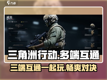 🔥三角洲行动多端互通？❌真相让人愤怒！截图1