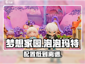 梦想家园泡泡玛特配置🔥低配畅玩！🎮截图1