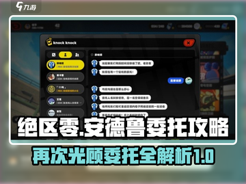绝区零🔥安德鲁再次光顾委托攻略来啦！截图1
