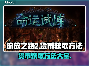 流放之路2🔥搬砖指南：快速获取货币💎截图1