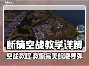 断箭BrokenArrow游戏🔥超全躲导弹教学来了！游戏技巧大公开🎮截图1