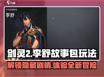 剑灵2🔥李舒故事包玩法大揭秘！必玩🔥截图1