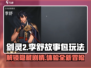 剑灵2🔥李舒故事包玩法大揭秘！必玩🔥