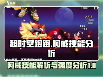 超时空跑跑🔥阿威技能强度分析✨截图1