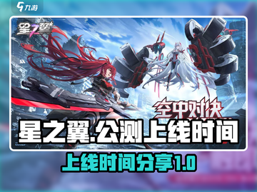 星之翼🔥公测上线时间大曝光！玩家必看✨截图1