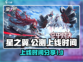 星之翼🔥公测上线时间大曝光！玩家必看✨