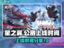 星之翼🔥公测上线时间大曝光！玩家必看✨