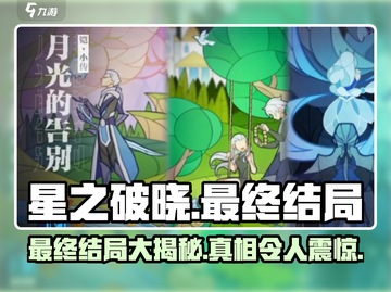 星之破晓最终结局大曝光，震惊真相🔥游戏迷必看！截图1