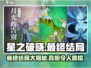 星之破晓最终结局大曝光，震惊真相🔥游戏迷必看！