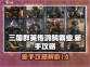 三国群英传鸿鹄霸业🔥新手必看攻略解析！