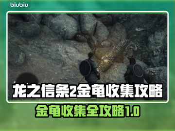 龙之信条2🔥金龟收集全攻略💎快入手！截图1