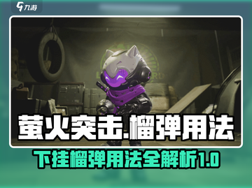 和平精英：萤火突击下挂榴弹用法🔥超详细教程来啦！截图1