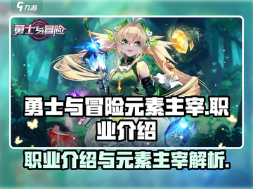 勇士与冒险元素主宰🔥职业介绍来啦！🔥截图1
