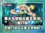 勇士与冒险元素主宰🔥职业介绍来啦！🔥