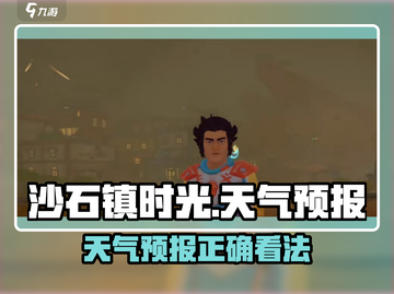 🎮沙石镇时光天气预报正确打开方式！截图1