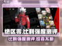 绝区零Billy强度测评💥，游戏名角色必看！🎮
