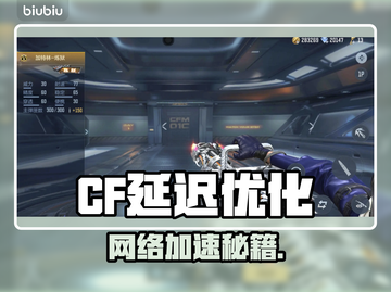 🎮CF延迟太高？一招解决网速问题！截图1