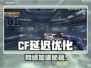 🎮CF延迟太高？一招解决网速问题！