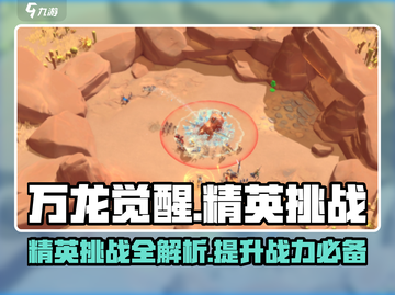 万龙觉醒🔥精英挑战详解，游戏达人必看！截图1