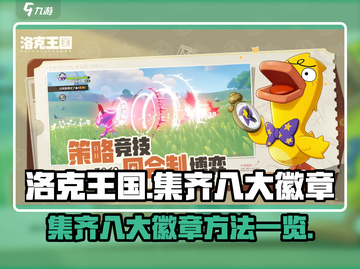 洛克王国💥集齐八大徽章的秘密方法🎉截图1