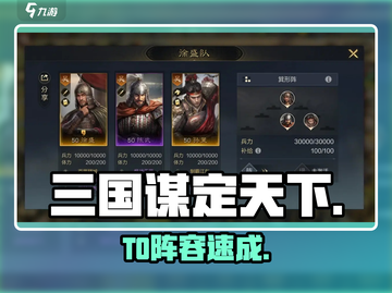 三国谋定天下T0阵容🔥截图1