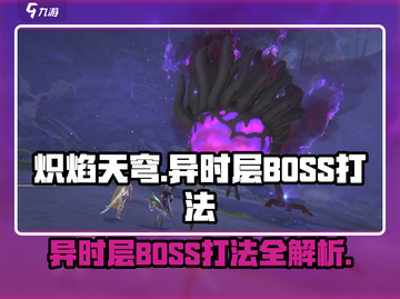 炽焰天穹异时层🔥BOSS打法超详细攻略🎉截图1