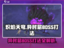 炽焰天穹异时层🔥BOSS打法超详细攻略🎉