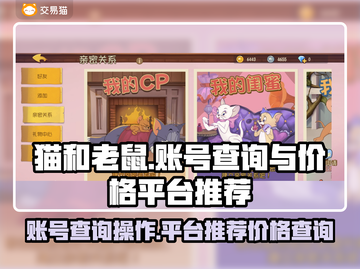 猫和老鼠账号查询攻略✨游戏账号交易平台推荐🔥截图1