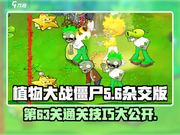 植物大战僵尸杂交版第63关🔥通关秘籍💡截图1
