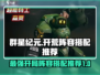 群星纪元🔥最强开荒阵容搭配，新手必看！