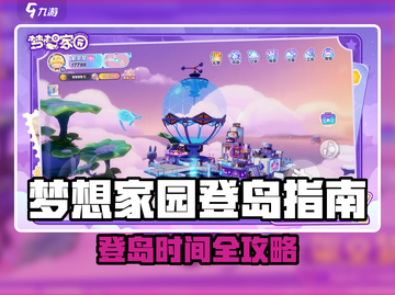 《梦想家园登岛时间曝光！速看最佳上岛攻略✨》截图1