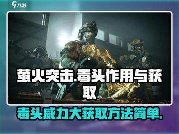萤火突击毒头大揭秘🔥游戏党必看！轻松获取制胜法宝截图1