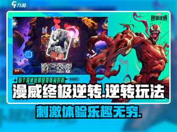 漫威终极逆转💥超全玩法说明，不玩后悔！截图1