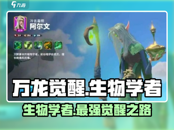 万龙觉醒🔥生物学者超强详解来啦！💡截图1