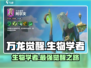 万龙觉醒🔥生物学者超强详解来啦！💡